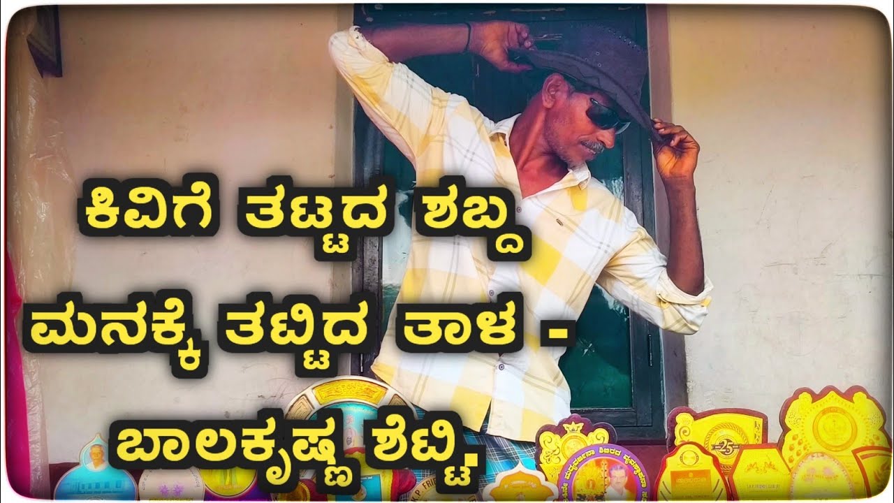 ಕಿವಿಗೆ ತಟ್ಟದ ಶಬ್ದ ಮನಕ್ಕೆ ತಟ್ಟಿದ ತಾಳ | ಬಾಲಕೃಷ್ಣ ಶೆಟ್ಟಿ | ಕಾರ್ತಿಕ್ ಕಿದೂರು | 2025 |