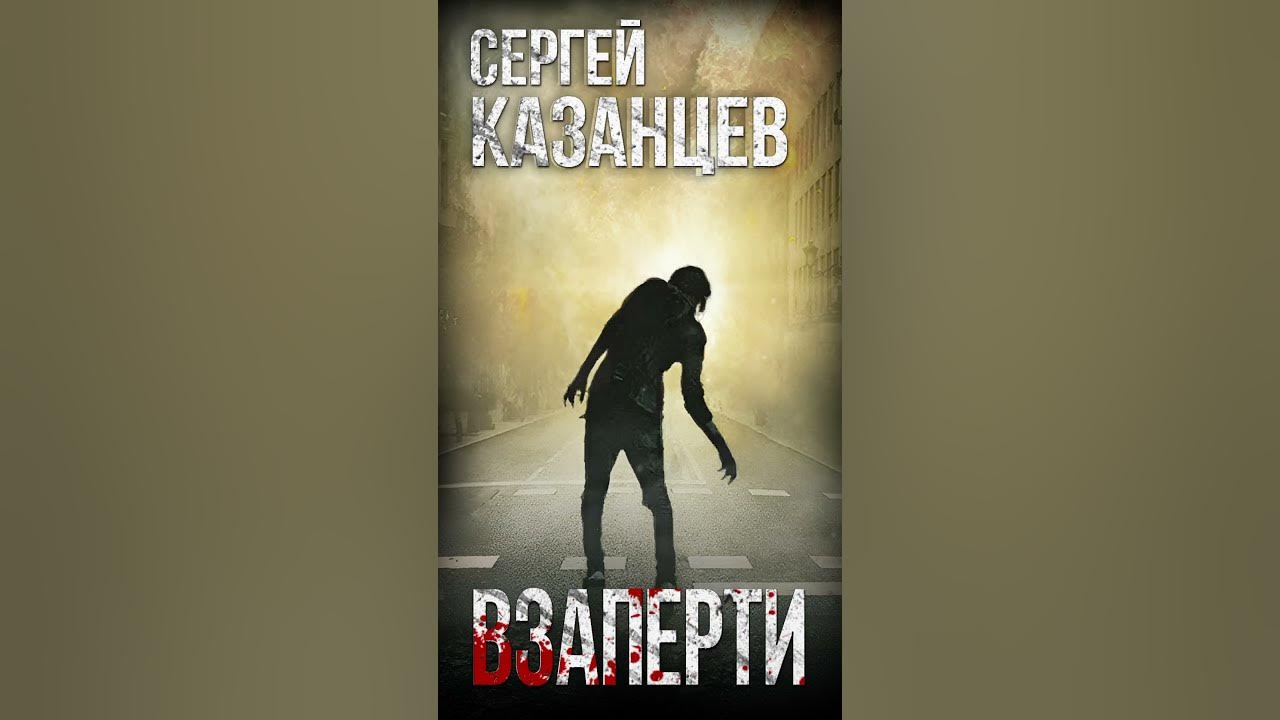 Книга сергея казанцева взаперти