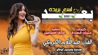 جديد الفنان عبدالله ودالكرنكي ||بعد الزواج لسع بريده ||غالي سودانيه ||2021||