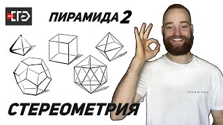 Стереометрия | Пирамида 2