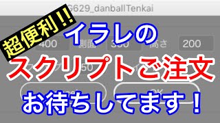 【超便利】イラストレータースクリプトのオーダーメイドご注文をお待ちしてます！#イラストレーター #Illustrator  #スクリプト