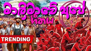 NPP song මාලිමාවේ ගීතය Anura Kumara Dissanayake