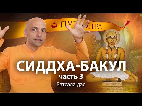 Сиддха Бакул -