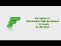 Интервью Михаила Сидорычева. 21/09/2013 FITSPORT.RU