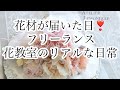 花材が届いた日　フリーランスお花教室のリアルな日常　#アーティフィシャルフラワー