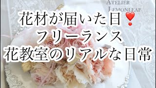 花材が届いた日　フリーランスお花教室のリアルな日常　#アーティフィシャルフラワー