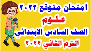 امتحان متوقع علوم للصف السادس الابتدائي الترم الثاني 2022 امتحانات الصف السادس الابتدائي