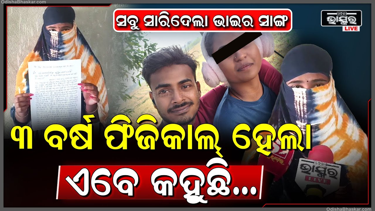 ବାହା ହେବାର ପ୍ରତିଶୃତି ଦେଇ ଦେ ହ ସୁଖ ନେଲା ଭାଇର ସାଙ୍ଗ, ବାହା ହେବାକୁ କହିବାରୁ ମାରିଲେ ପ୍ରେମିକଙ୍କ ପରିବାର