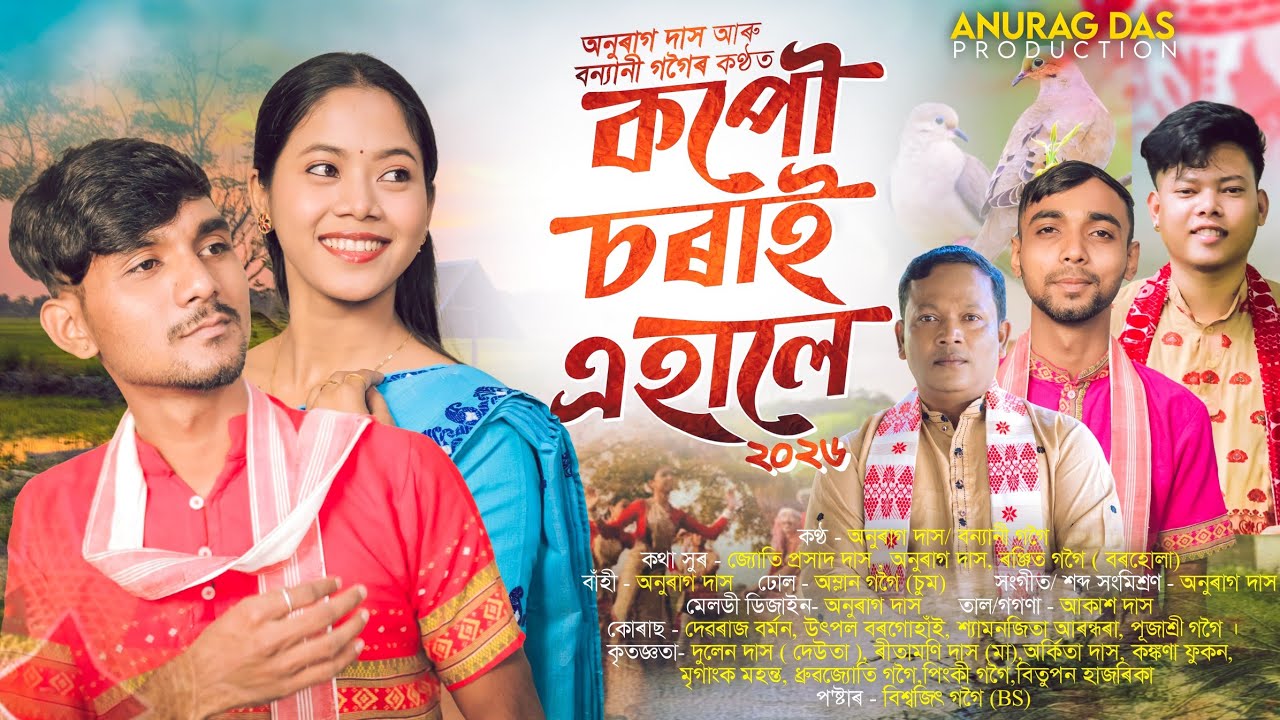 Kopou sorai ahale  Bihu song -2026 l New Bihu Song 2026 l Anurag Das l Banyani Gogoi