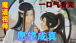 《魔道祖师》之愿望成真   一口气看完  蓝忘机想放纵自己一回，双手合十，放于胸前，对着蓝天白云，闭上双眼，许下愿望。#忘羡#魔道祖师#蓝忘机#魏无羡