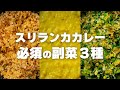 スリランカ副菜３種 パリップ/マッルン/ポルサンボルの作り方
