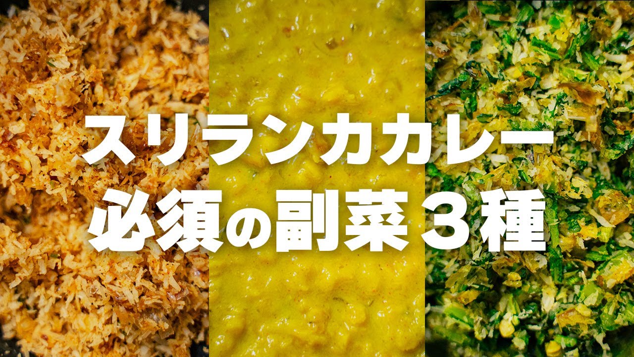 スリランカ副菜３種 パリップ/マッルン/ポルサンボルの作り方