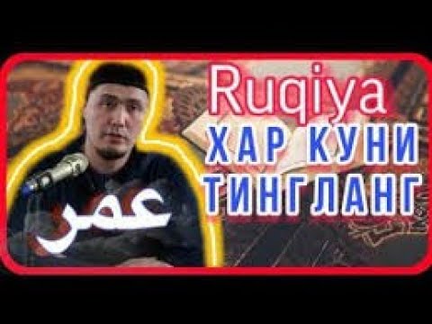 УМАР КОРИ РУКИЯ ШАРИЙ СЕХРГА КАРШИ | UMAR QORII RUQIYA SHARIY SEHRGA QARSHI