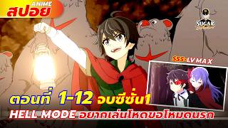สปอยอนิเมะ | HELL MODE อยากเล่นโหด ขอโหมดนรก ตอนที่ 1-12🎮🦸| คลิปเดียวจบ