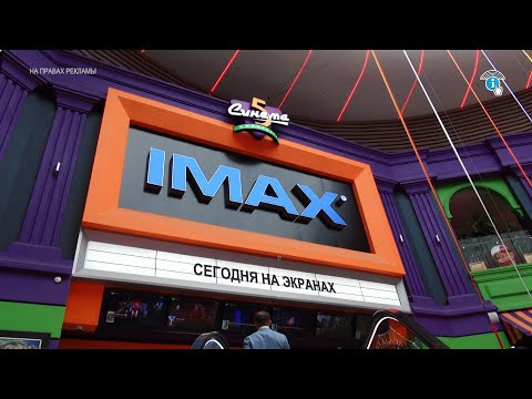 Видео: Что же такое IMAX? Расскажет «КУРСКСИТИ.ру»