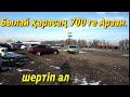 Былай қарасаң арзан 700 ге арзан. Алматы машина базары 2023