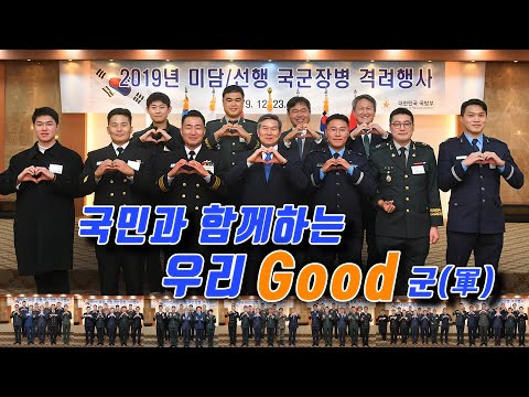 2019년이 가슴 따뜻한 이유 - 국민과 함께하는 우리 Good군 | 대한민국 국방부