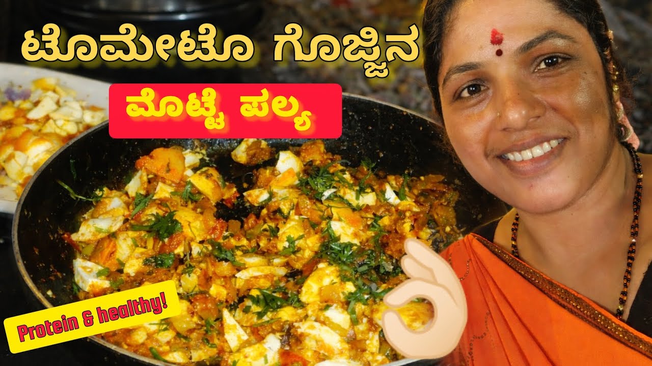 ಟೊಮೇಟೊ ಗೊಜ್ಜಿನ ಮೊಟ್ಟೆ ಪಲ್ಯ | ಪ್ರೊಟೀನ್ ಮತ್ತೆ ವಿಟಮಿನ್ಗೆ ಒಳ್ಳೆ ಮೀಲ್ಸ್ | ☝🏻😋