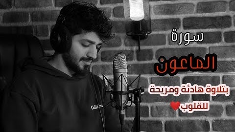 سدير جبين - سورة الماعون  ( بقراءة هادئة ومريحة )  Sadir Jubein