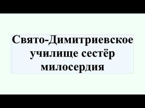 Свято-Димитриевское училище сестёр милосердия