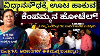 "ಒಂದಕ್ಷರ ಓದಿಲ್ಲ, ಬರೆದಿಲ್ಲ! ಗಂಡನೂ ಹೋಗಿಬಿಟ್ಟ. ಈಗ ಇಡೀ ವಿಧಾನಸೌಧಕ್ಕೆ ಊಟ ಹಾಕ್ತೀನಿ!" KEMPAMMA HOTEL-#param