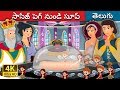 సాసేజ్ పెగ్ నుండి సూప్  Soup From A Sausage Peg Story  Telugu Stories  Telugu Fairy Tales