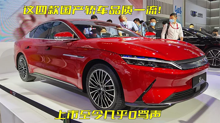 这几款国产轿车品质一流！上市至今几乎0骂声，做工厚道超过合资 - 天天要闻
