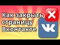 Как закрыть страницу Вконтакте