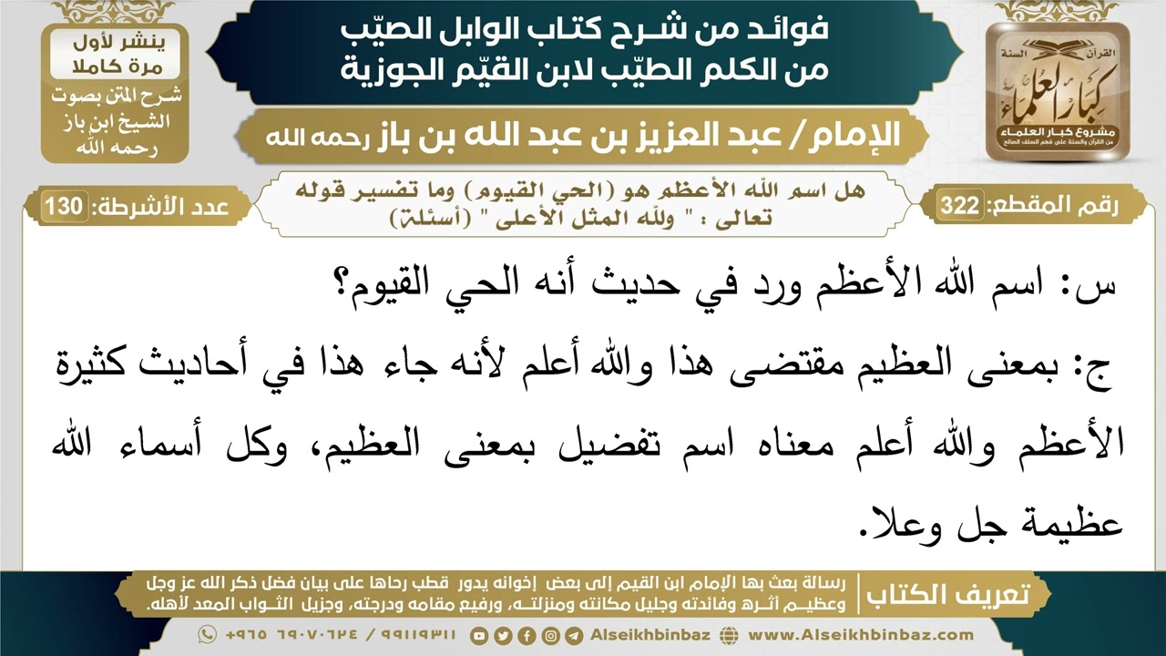 322- هل اسم الله الأعظم هو (الحي القيوم) وما تفسير قوله تعالى : " ولله المثل الأعلى " (أسئلة)