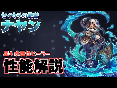 星になれ ヴェーダの騎士たち セイウチの使者 ナヤン性能解説！ オススメ武器&遺物 面白い使い方や相性のいいキャラを紹介！