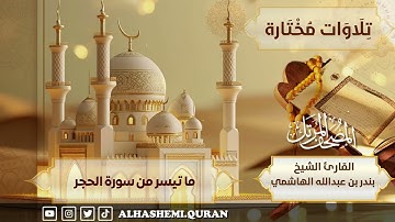 « ما تيسر من سورة الحجر » - القارئ الشيخ بندر بن عبدالله الهاشمي.