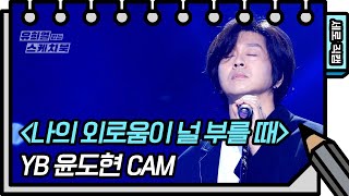 [세로 직캠] YB - 나의 외로움이 널 부를 때 (YB  - FAN CAM)  [유희열의 스케치북/You Heeyeol’s Sketchbook] | KBS 방송
