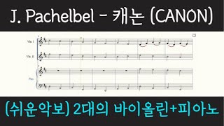 Canon ((easy) violin1,2+piano) - J.Pachelbel