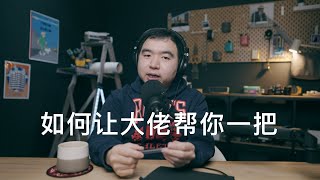 【深聊】为什么不存在"向上社交"? 分享几个我的故事