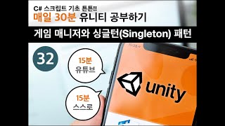[유니티 기초] 32_게임매니저와 싱글톤 패턴