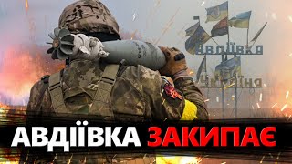 Сили і ресурси НА МЕЖІ: у Авдіївці – КРИТИЧНА ситуація для ЗСУ / Хто прийшов НА ПІДМОГУ?