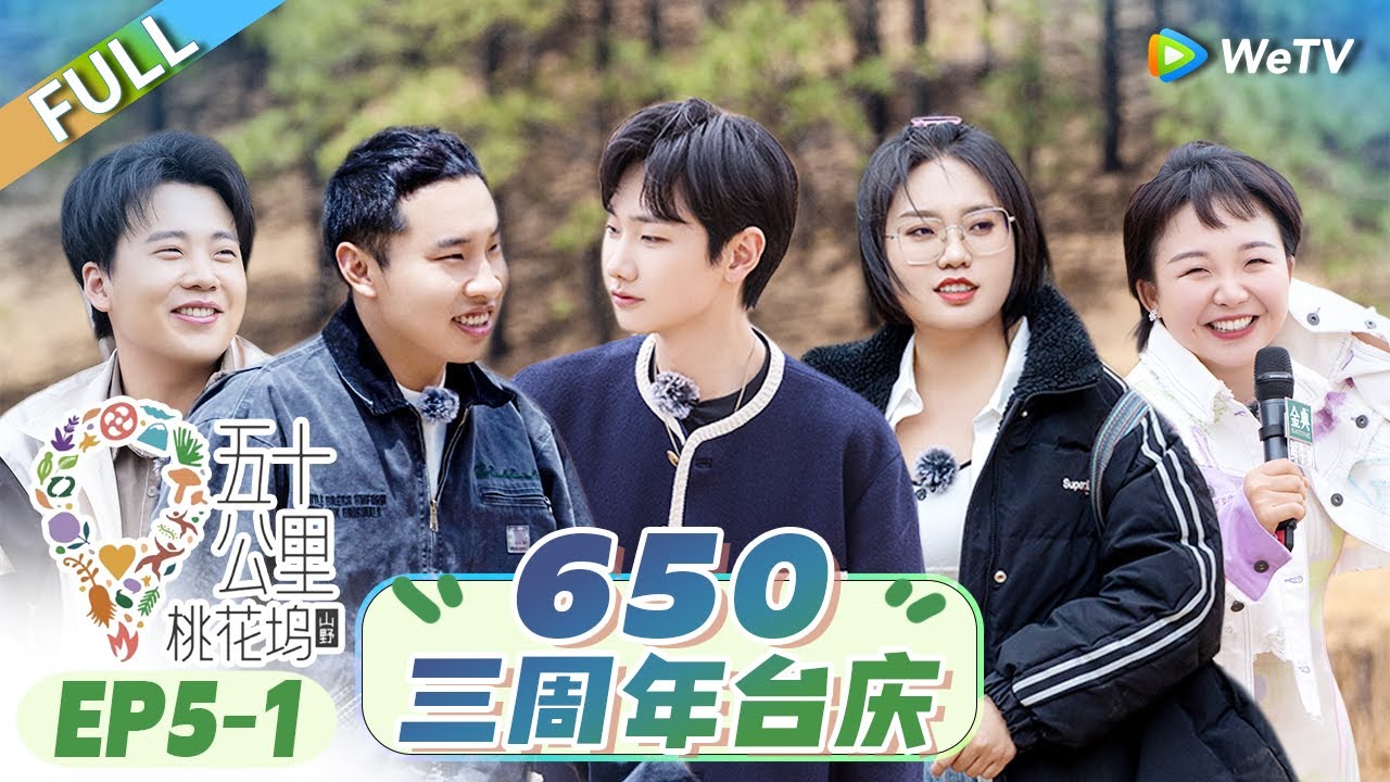 第5期-上：蒙眼吃瓜重出江湖孟子义李雪琴咕嘟屋夜谈丨《五十公里桃花坞