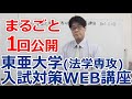 東亜大学(法学専攻)入試対策WEB講座　1回分まるごと公開