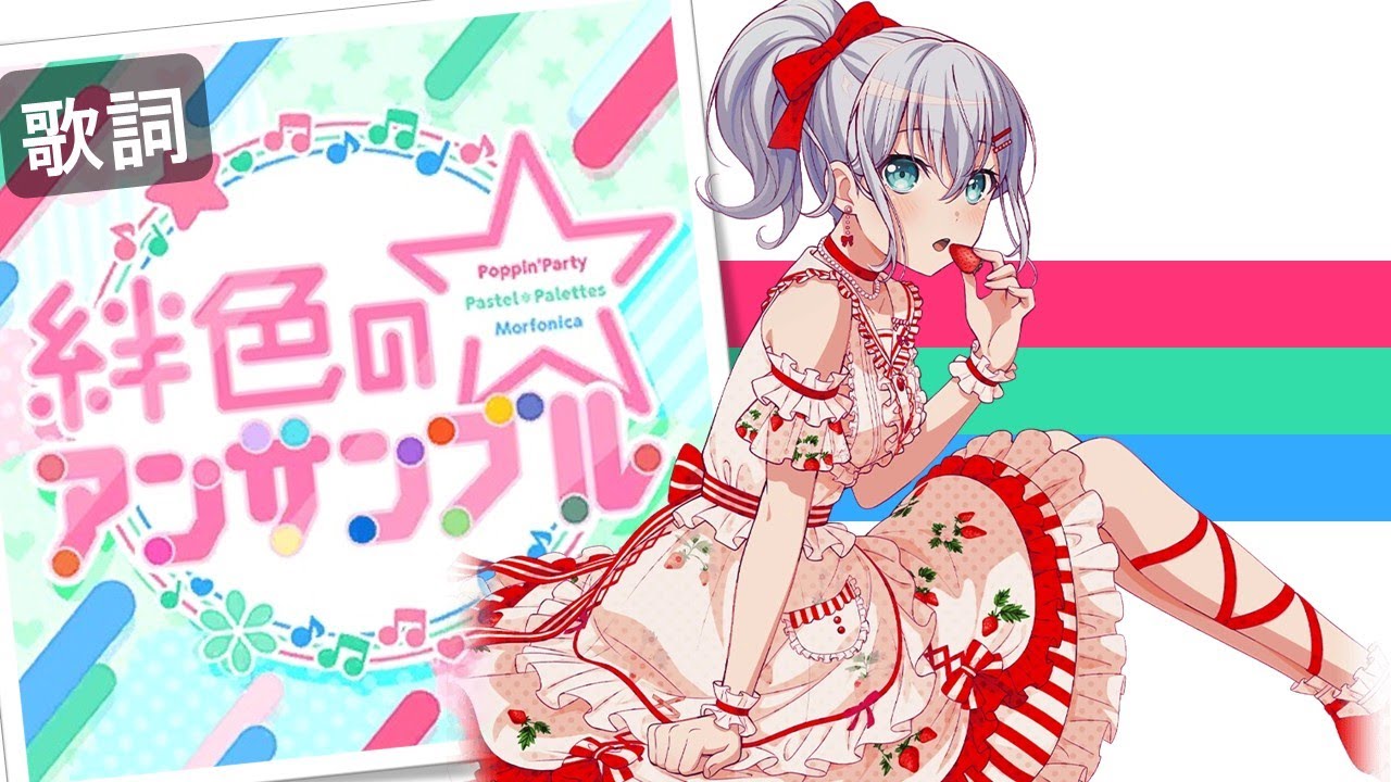 BanG Dream! 「絆色のアンサンブル」(Artist : Poppin'Party × Pastel