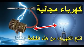 انتاج الكهرباء من الملح والماء كيف تولد الكهرباء من ملح الطعام Energy saltwater  كهرباء مجانية