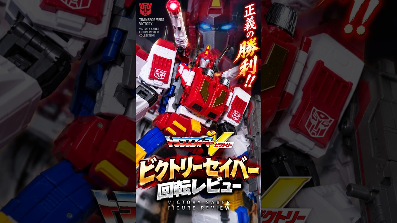 Hasbro社クラウドファンディング商品】トランスフォーマー ビクトリー