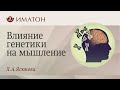 Влияние генетики на мышление