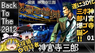 3DSで神宮寺三郎】01 復讐の輪舞 【レトロゲームゆっくり実況