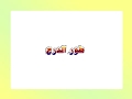 الأطوار الفصحى قاعدة طور الدرج وكيفية أدائه الأطوار الفصحى قاعدة طور الدرج وكيفية أدائه