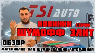 видео: Новинки от ШумОФФ - обзор звукоизоляционных материалов картинка: Новинки от ШумОФФ - обзор звукоизоляционных материалов