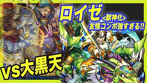 モンスト 獣神化 ロイゼ