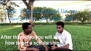 كيف تحصل على منحة دراسية how to get a scholarship