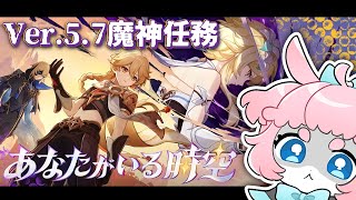 【#原神/げんしん 】Ver.5.7魔神任務やる！！【 #GenshinImpact 】