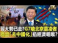 【精選】習近平大勢已去？G7嗆北京霸凌者 歐盟「去中國化」掐經濟咽喉？【關鍵時刻】-劉寶傑 黃世聰 姚惠珍 翁偉捷 吳子嘉 李正皓 陳東豪