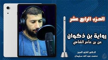 الحزب الرابع عشر | من احزاب القرآن | برواية بن ذكوان عن بن عامر| بجميع الأوجه